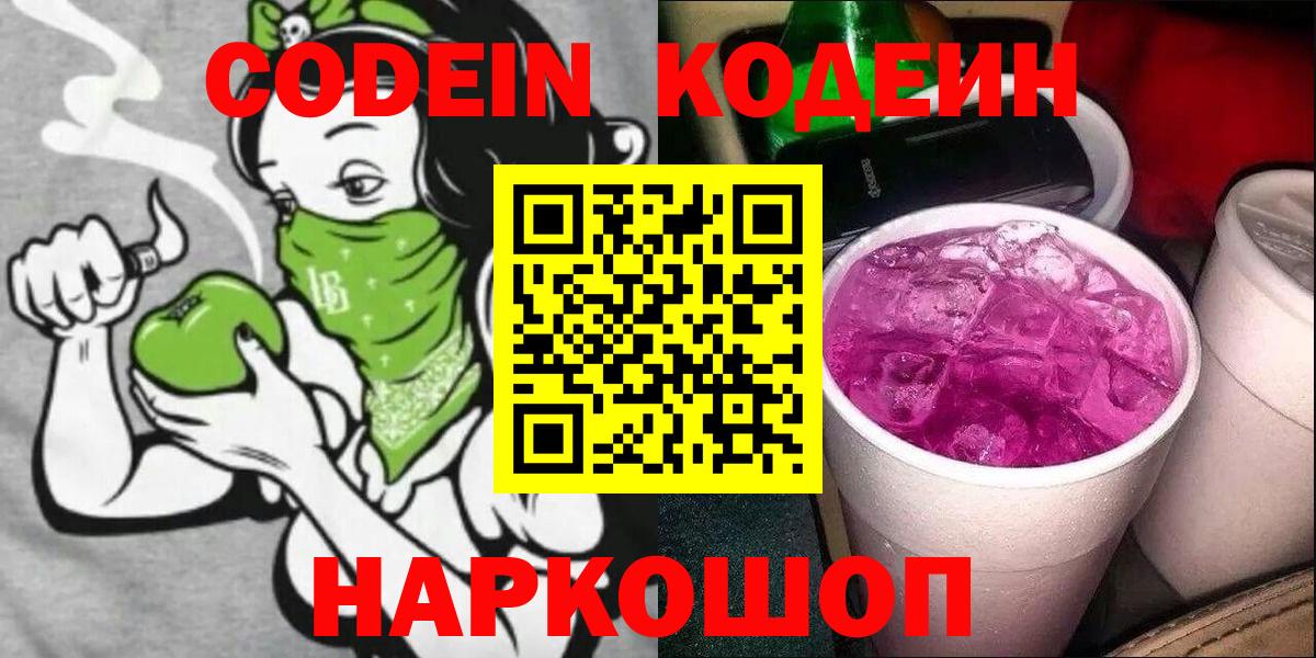 Тында  Кодеин Purple Drank  Вход с VPN  Кодеиновый сироп Lean Purple Drank 